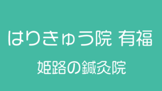 姫路のはりきゅう院有福