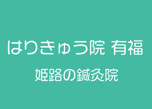姫路のはりきゅう院有福