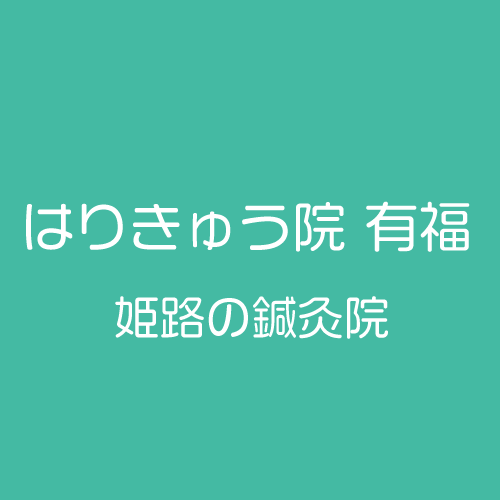 姫路のはりきゅう院有福